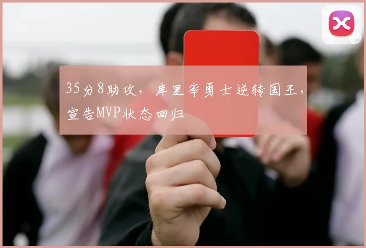 35分8助攻,库里率勇士逆转国王,宣告MVP状态回归 - 星空体育足球直播