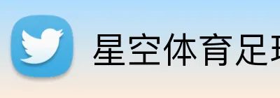 星空体育足球直播直播平台